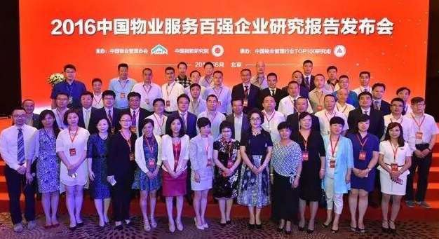 2016中国物业服务百强企业研究报告发布会集体成员留影纪念