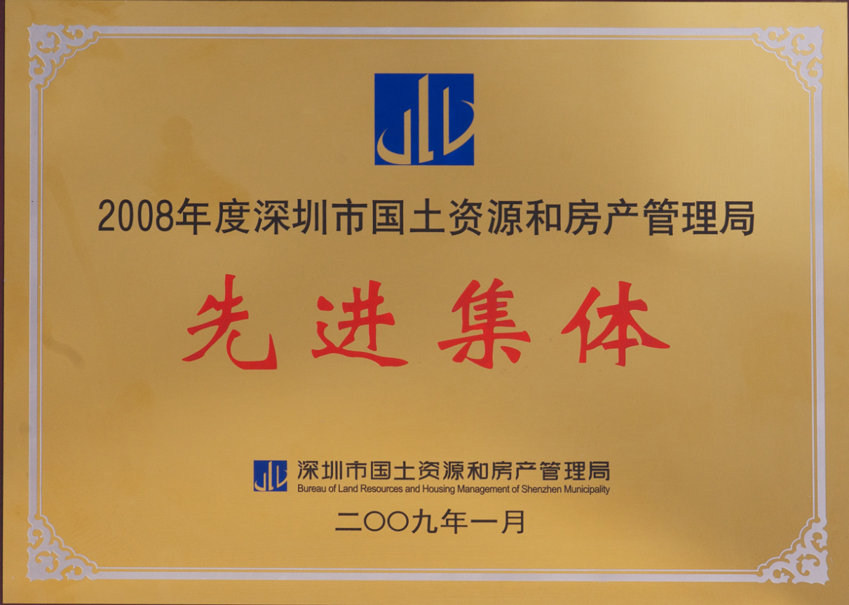 2008年度深圳市国土资源和房产管理局先进集体