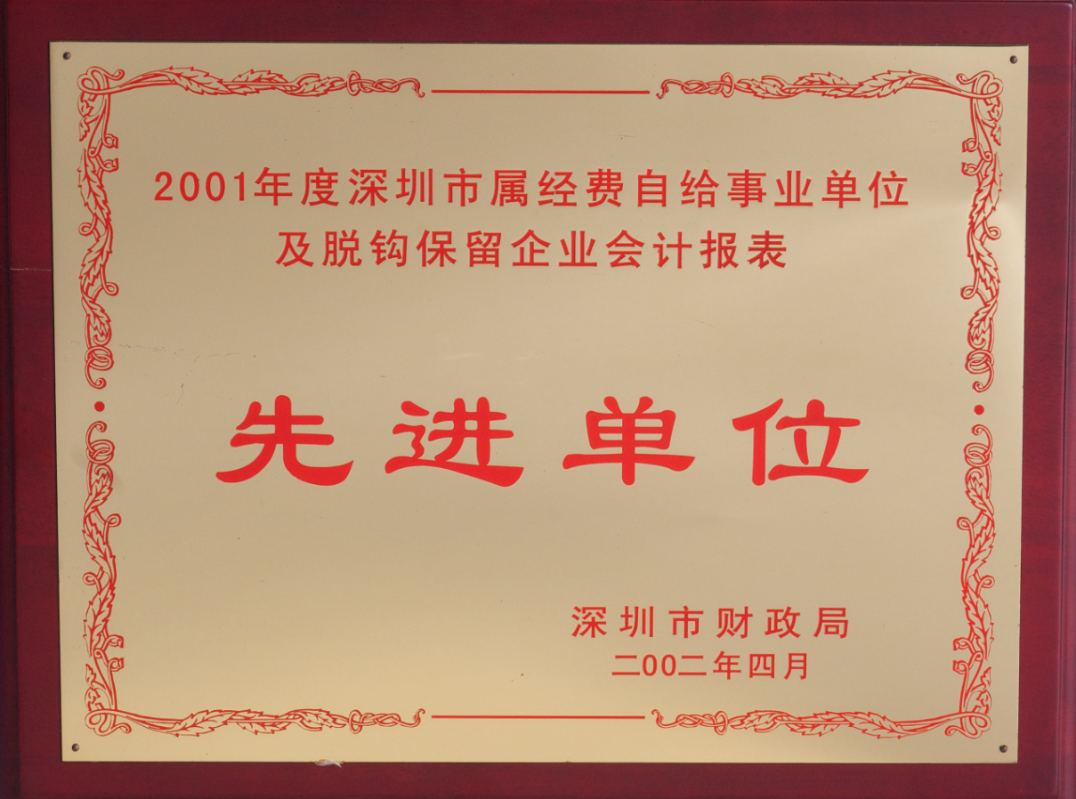 2001年度深圳市属经费自给事业单位及脱钩保留企业会计报表先进单位