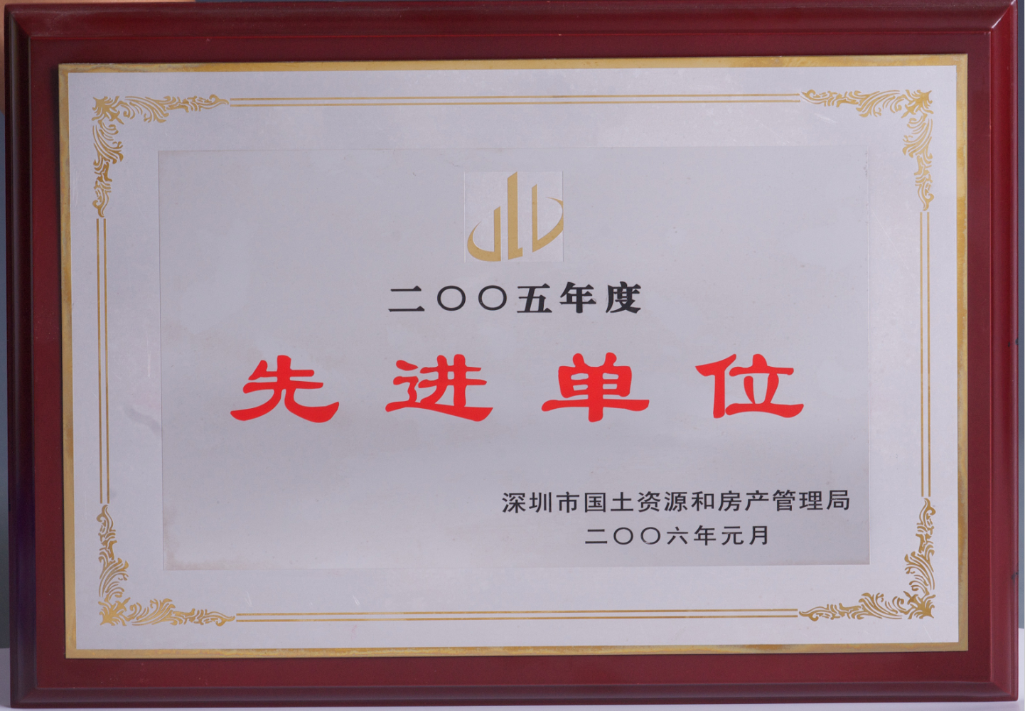 深圳市国土资源和房产管理局—2005年度先进单位