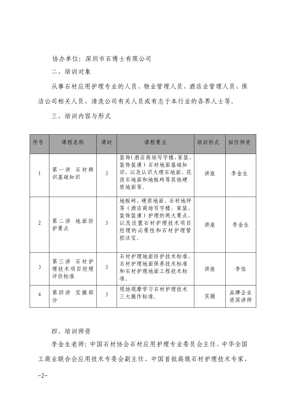 关于在深圳举办石材护理技术项目经理培训班的通知2-深圳物管学院