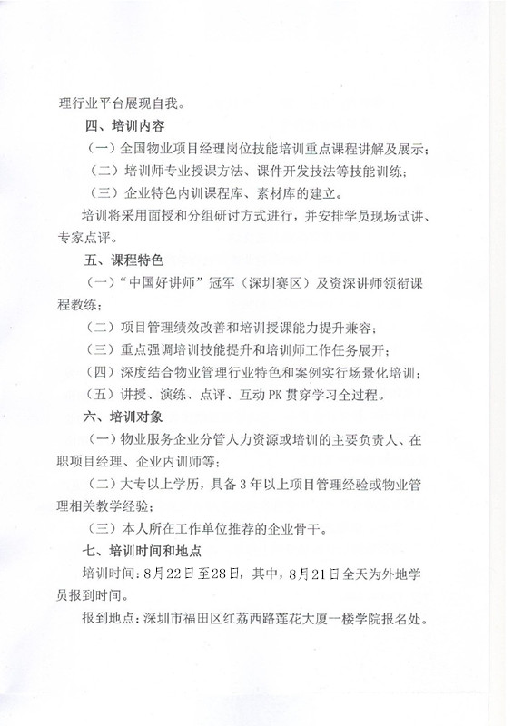 关于在深圳举办全国物业管理项目经理师资培训班的通知图三