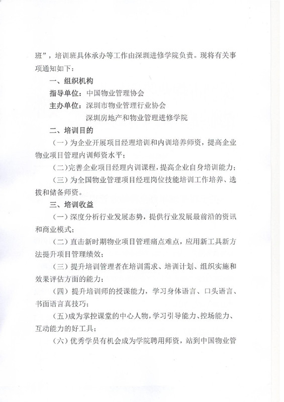 关于在深圳举办全国物业管理项目经理师资培训班的通知图二