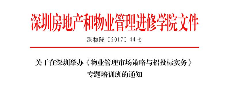 深圳2017年9月物业管理市场策略与招投标实务培训红头文件头部
