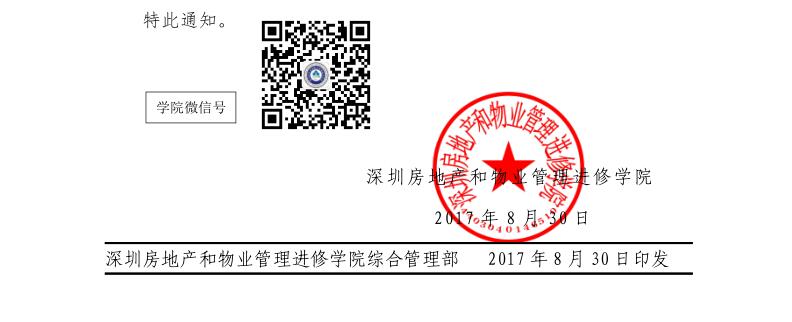 深圳2017年9月物业管理市场策略与招投标实务培训红头文件底部