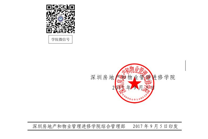 2017在深圳举办高端物业礼宾服务专题培训班的红头文件底部