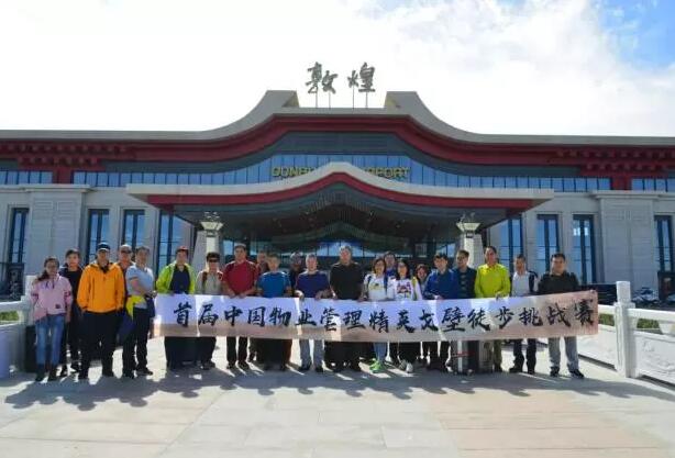 北京物业管理协会代表队抵达敦煌