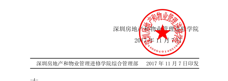 南宁举办全国物业管理项目经理岗位技能培训班2017年红头文件印章