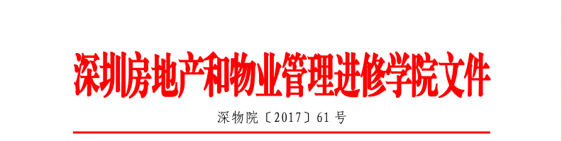 2017年关于在深圳市举办高端物业服务实训班的红头文件抬头