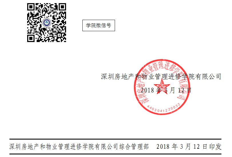 2018年深圳《沟通密码》专题讲座通知的红头文件印章.png