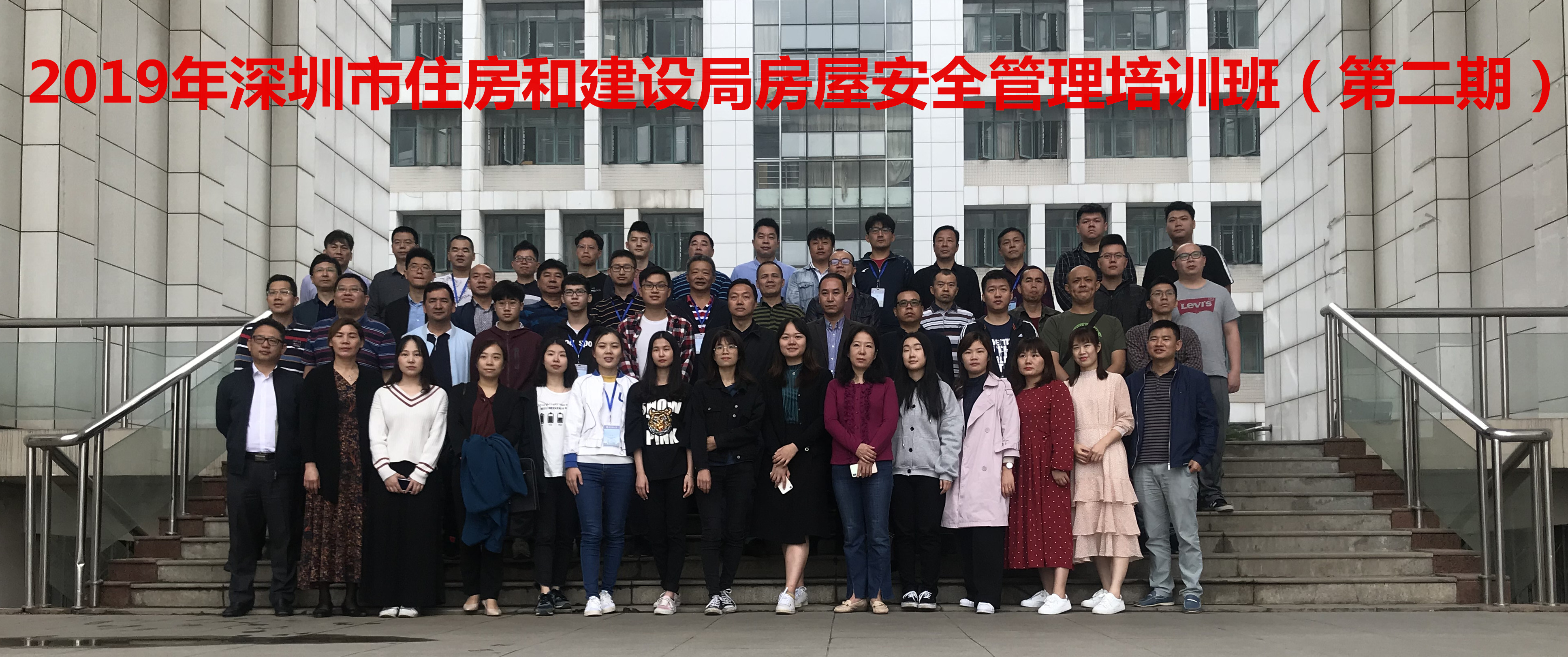 2019年第二期深圳市房屋安全管理培训班合影