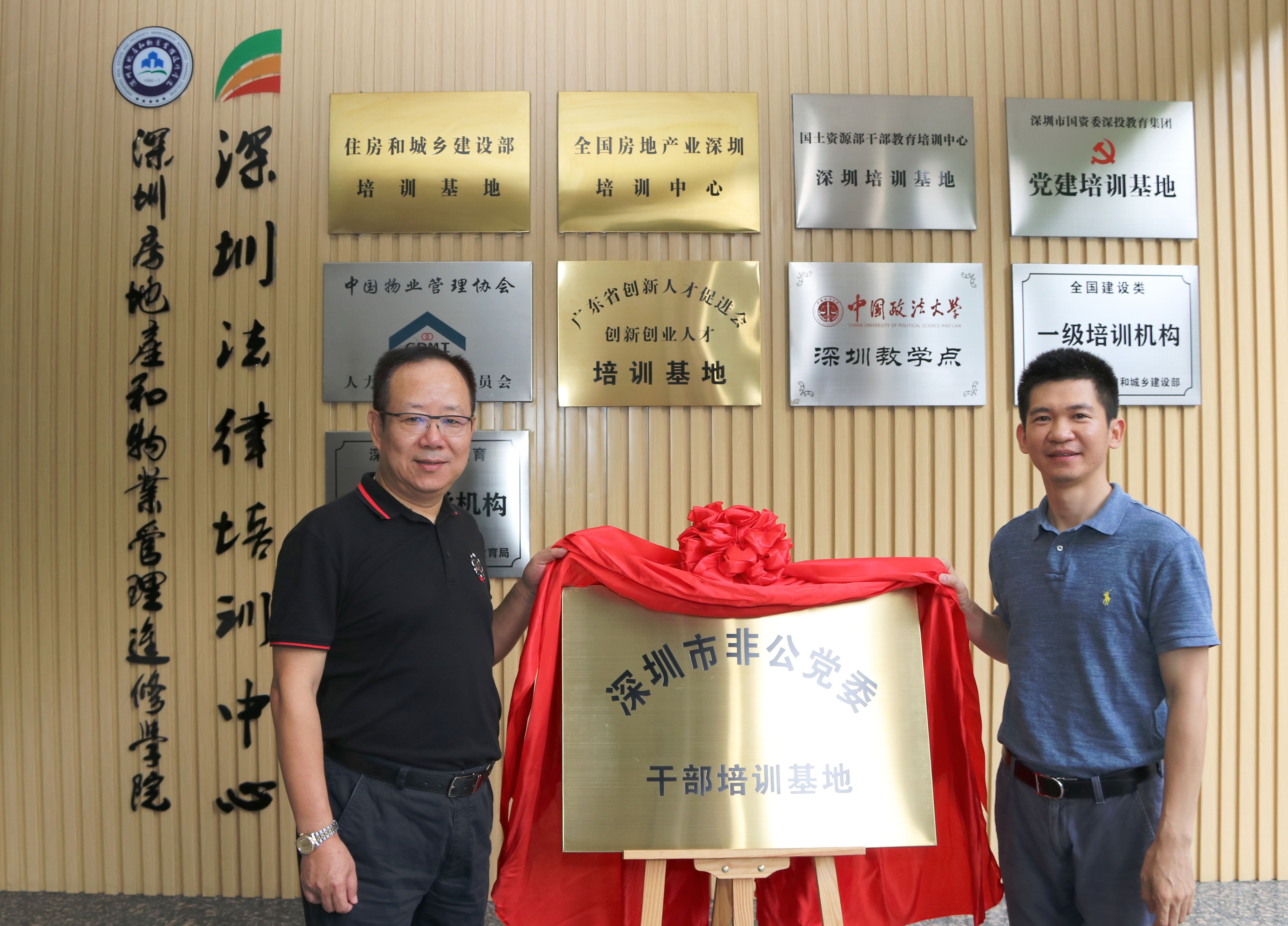 深圳市非公党委干部培训基地在法培中心正式挂牌成立