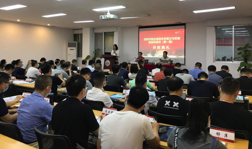 深圳市物业诚信体系建立与实施高级研修班开班典礼
