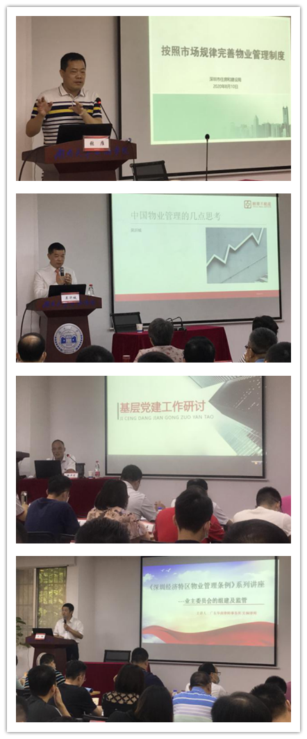 深圳市物业诚信体系建立与实施高级研修班理论教学名师授课