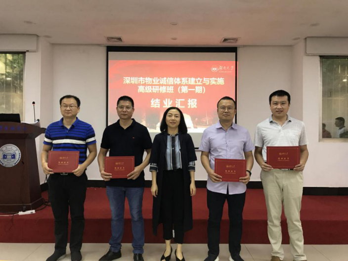 深圳市物业诚信体系建立与实施高级研修班为第一组颁发证书