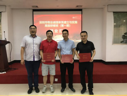 深圳市物业诚信体系建立与实施高级研修班为第三组学员颁发证书
