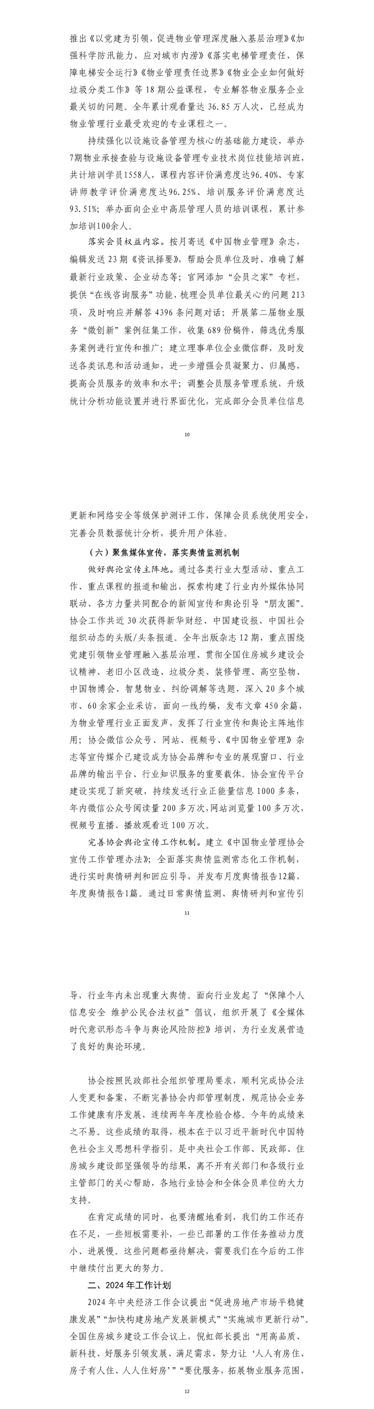 关于印发《中国物业管理协会2023年工作总结和2024年工作计划》的通知3(1).jpg