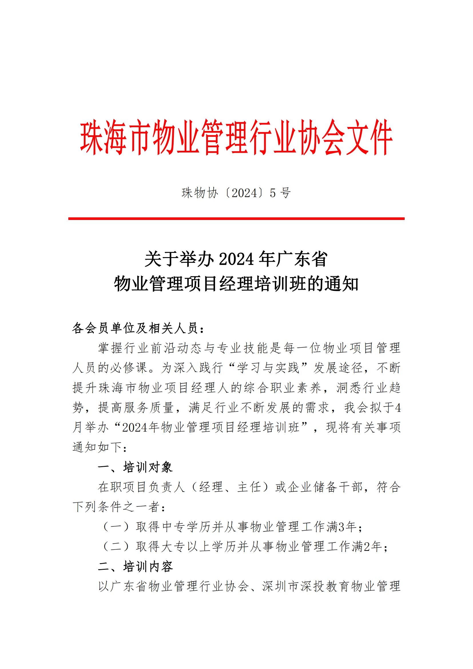 珠物协〔2024〕5号-关于举办2024年广东省物业管理项目经理培训班的通知(2)_00.jpg