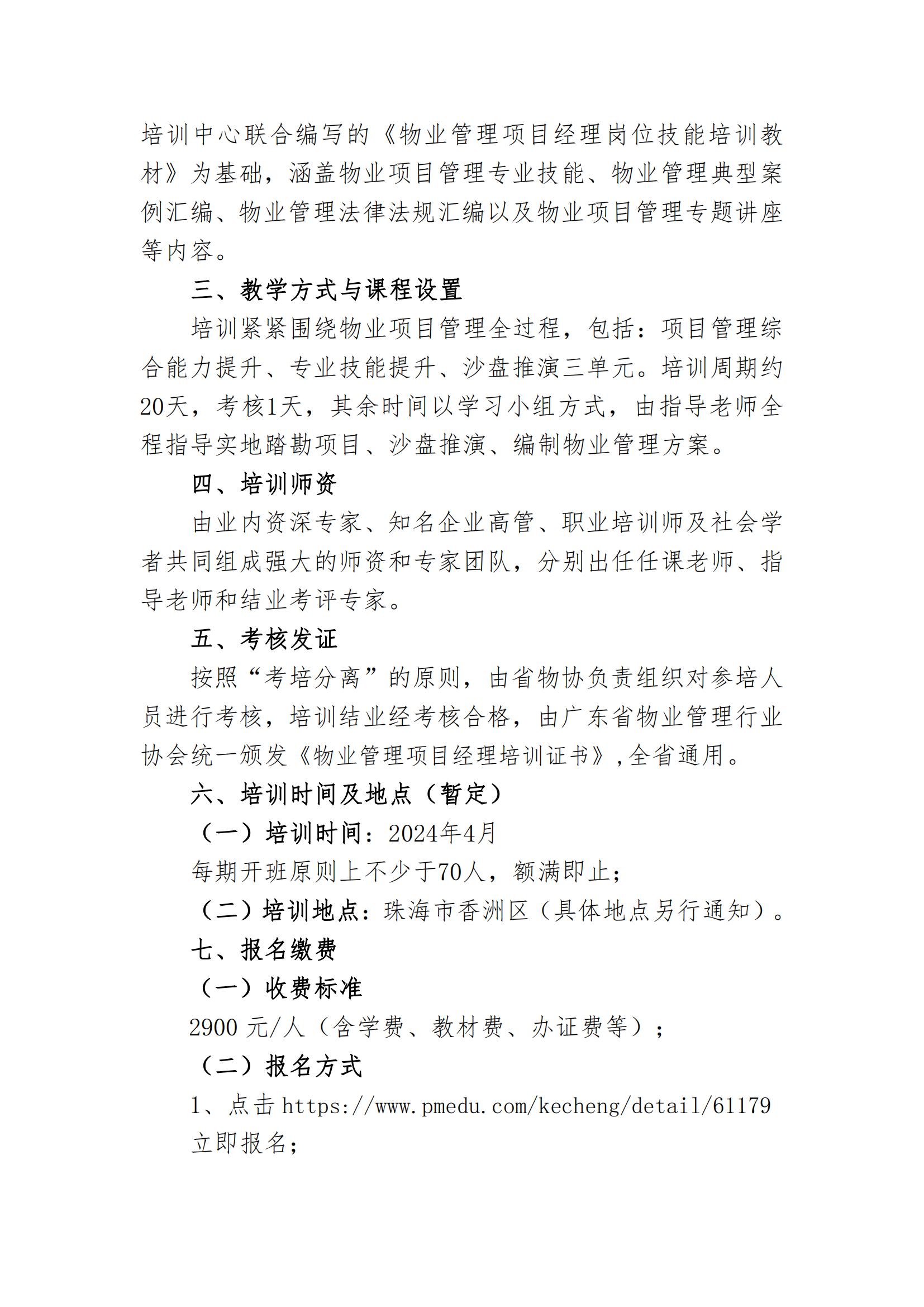 珠物协〔2024〕5号-关于举办2024年广东省物业管理项目经理培训班的通知(2)_01.jpg