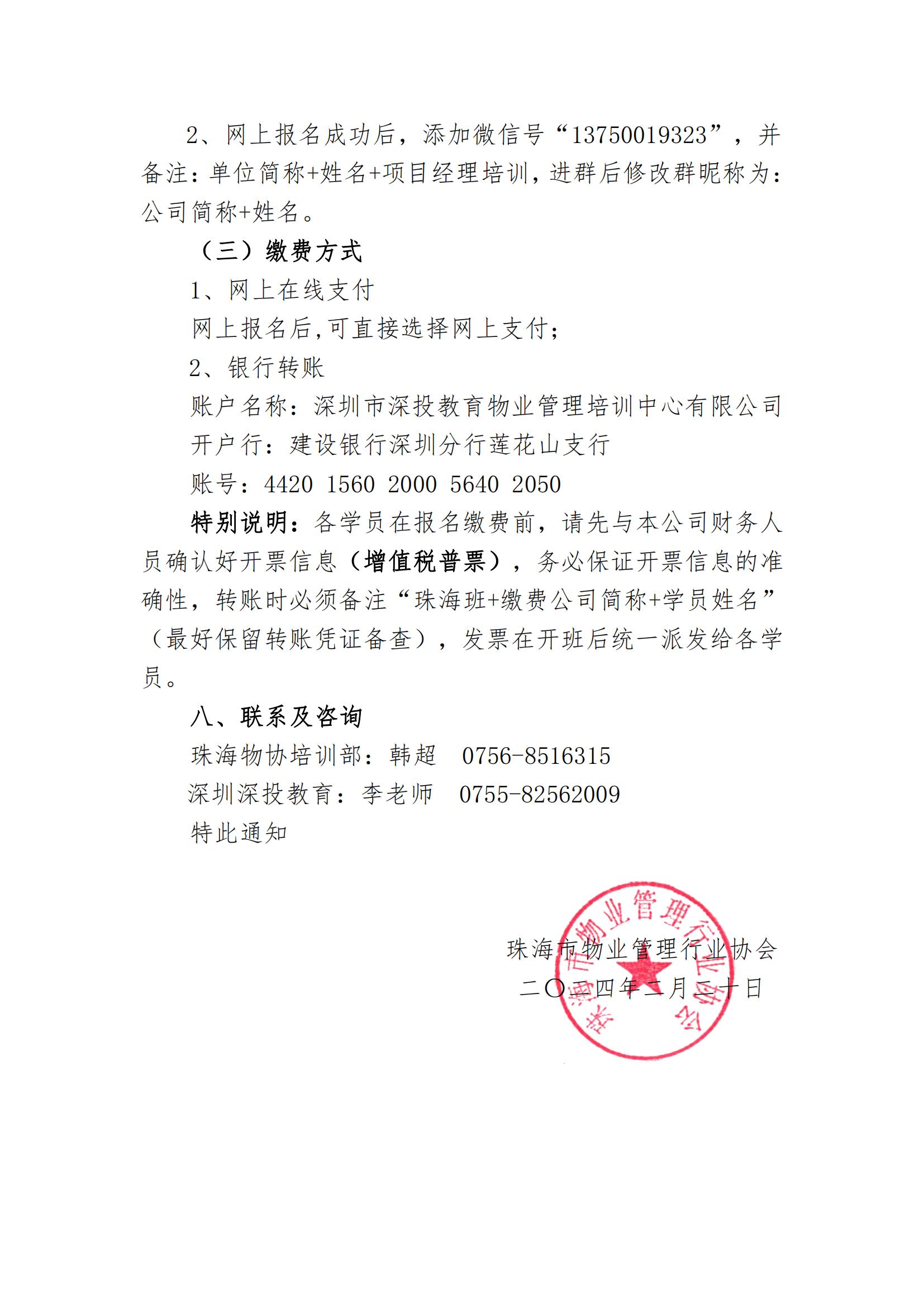 珠物协〔2024〕5号-关于举办2024年广东省物业管理项目经理培训班的通知(2)_02.jpg