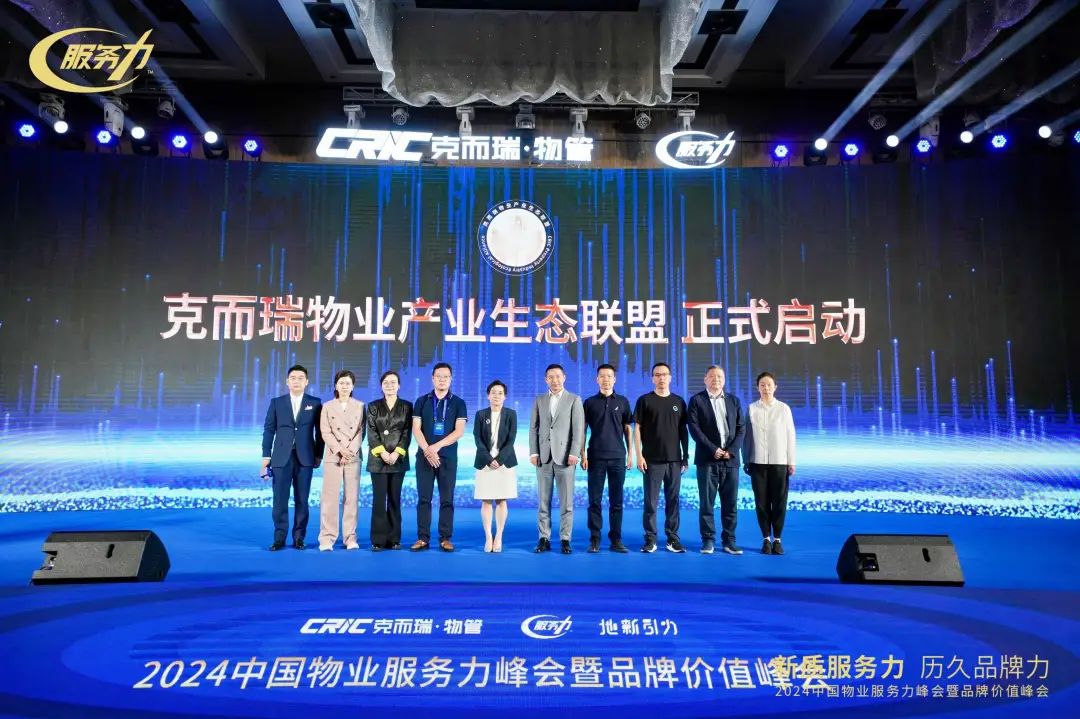 2024中国物业服务力百强峰会暨品牌价值峰会圆满落幕 - 深圳市深投教育物业管理培训中心-深圳物业管理人才摇篮
