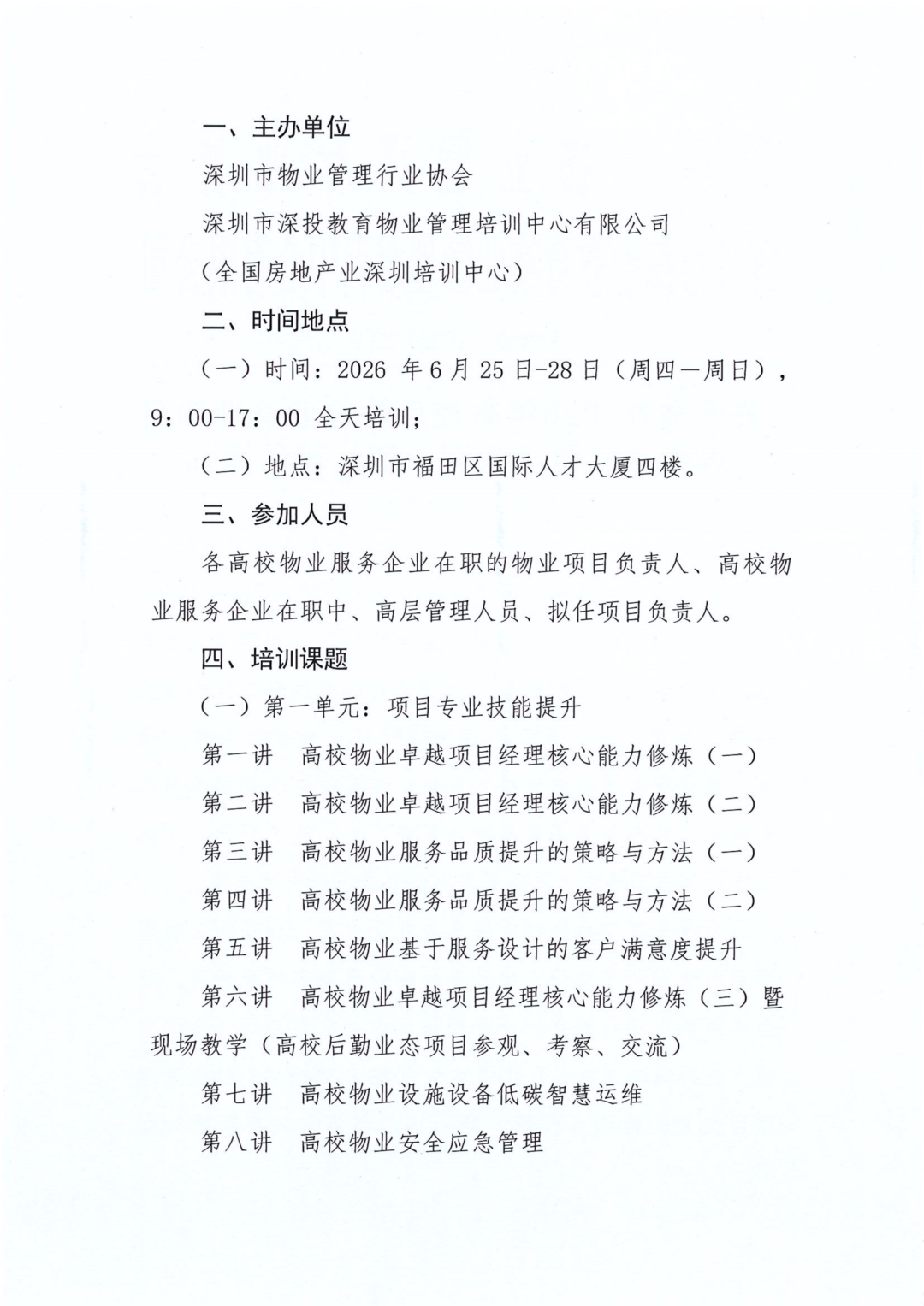 行业动态,关于举办2026年高校后勤物业管理项目负责人培训(深圳一期)班的通知关于举办2026年高校后勤物业管理项目负责人培训(深圳一期)班的通知,深圳市深投教育物业管理培训中心-深圳物业管理人才摇篮