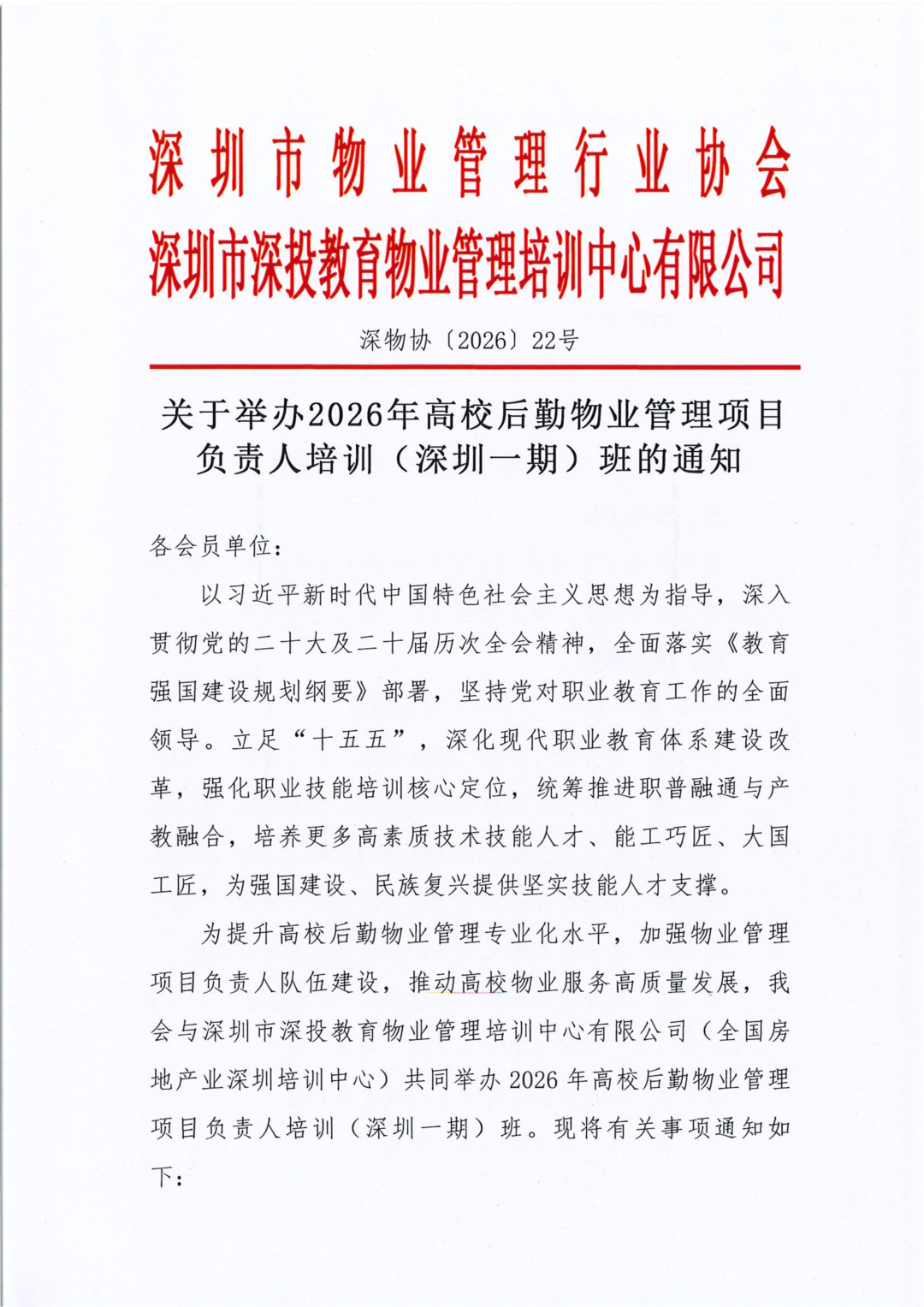行业动态,关于举办2026年高校后勤物业管理项目负责人培训(深圳一期)班的通知关于举办2026年高校后勤物业管理项目负责人培训(深圳一期)班的通知,深圳市深投教育物业管理培训中心-深圳物业管理人才摇篮