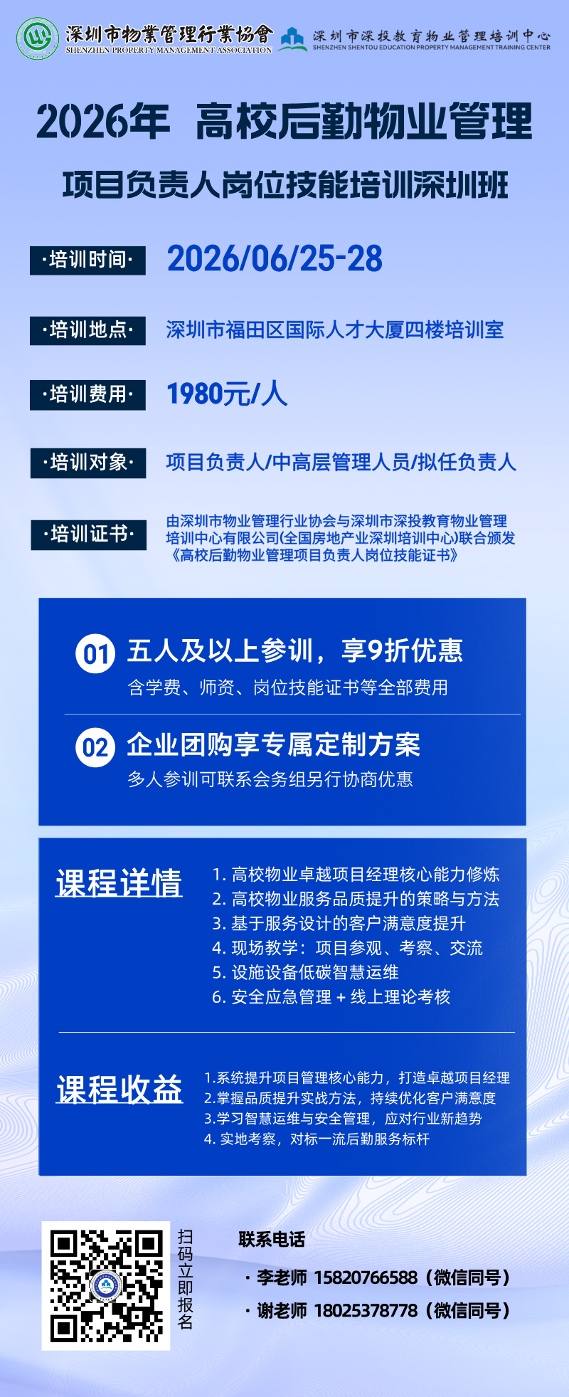 行业动态,关于举办2026年高校后勤物业管理项目负责人培训(深圳一期)班的通知关于举办2026年高校后勤物业管理项目负责人培训(深圳一期)班的通知,深圳市深投教育物业管理培训中心-深圳物业管理人才摇篮