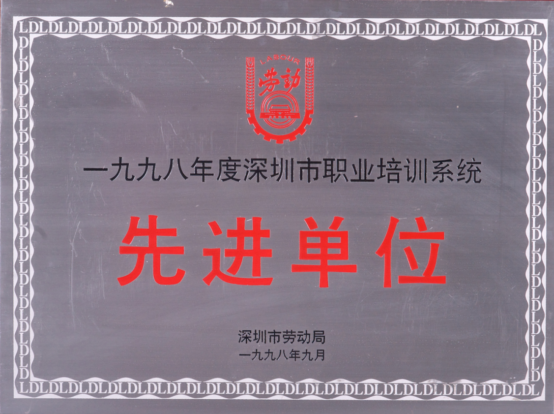 1998年度深圳市职业培训系统先进单位