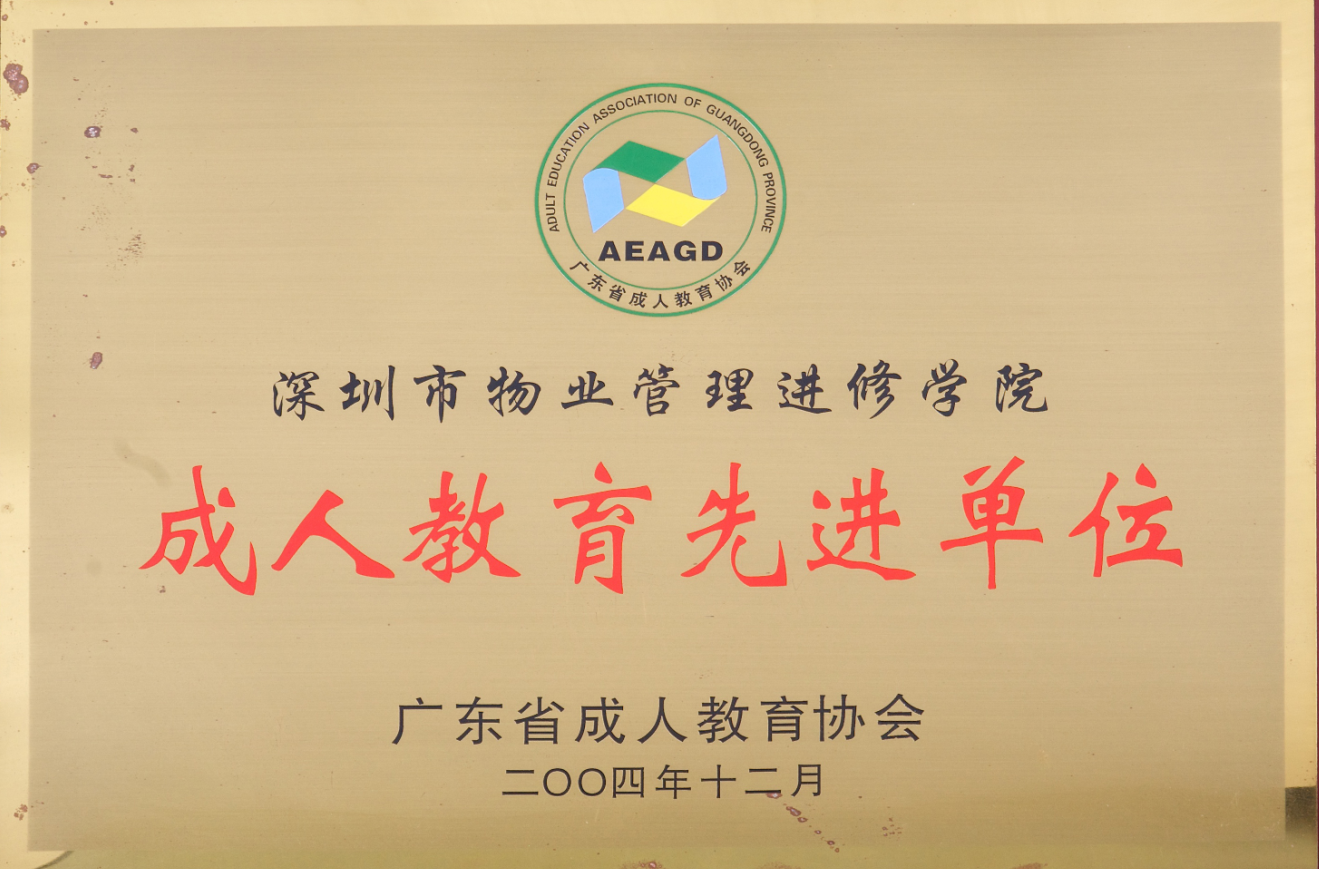 广东省成人教育协会—成人教育先进单位