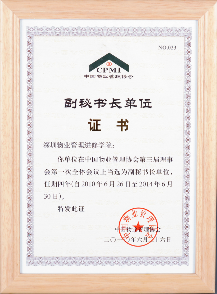 中国物业管理协会副秘书长单位证书
