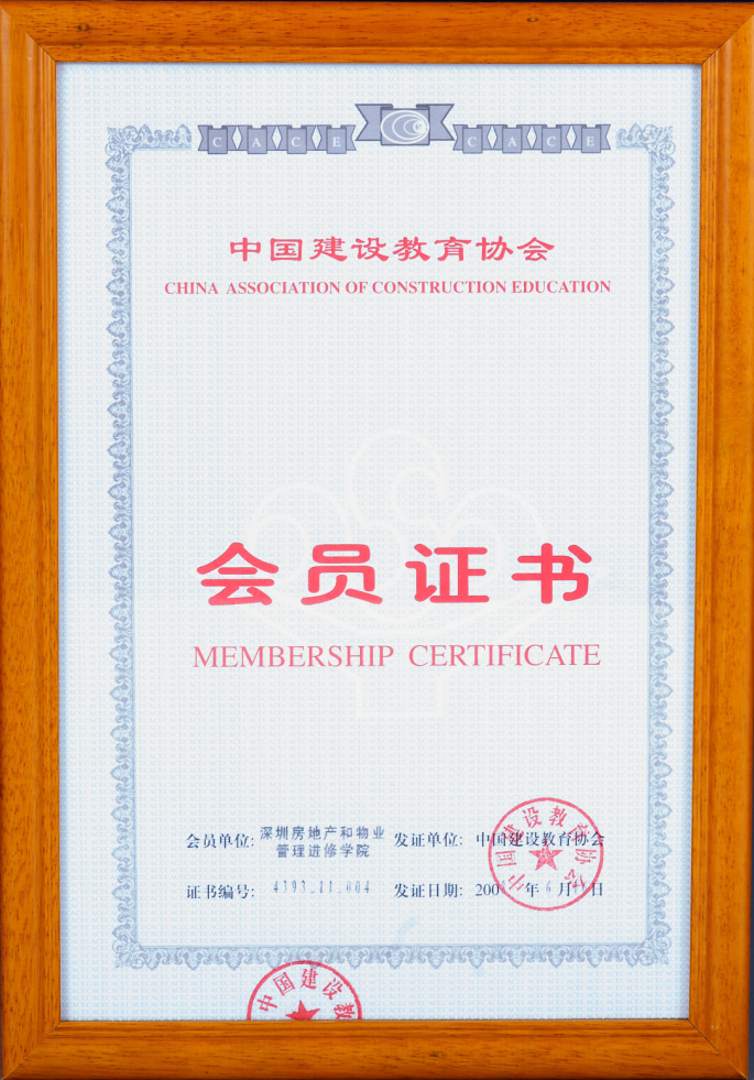 中国建设教育协会会员证书