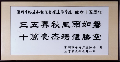 深圳市房地产业协会贺（学院成立15周年）