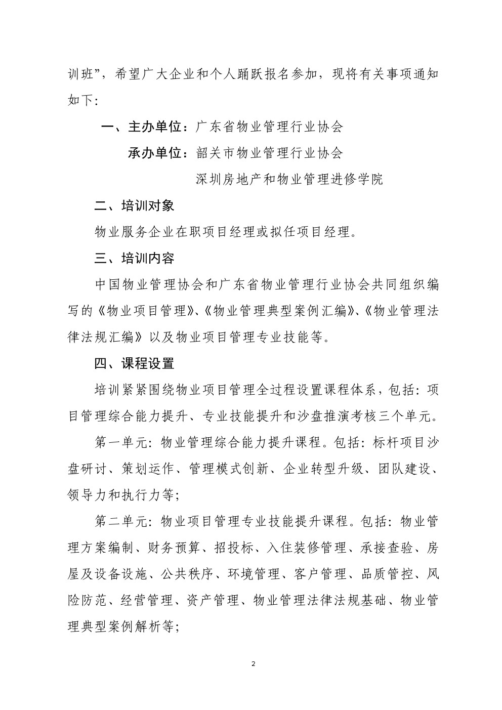 关于在韶关市举办广东省物业管理项目经理执业技能培训班的通知2-深圳物管学院