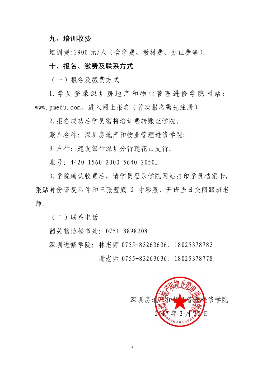 关于在韶关市举办广东省物业管理项目经理执业技能培训班的通知4-深圳物管学院