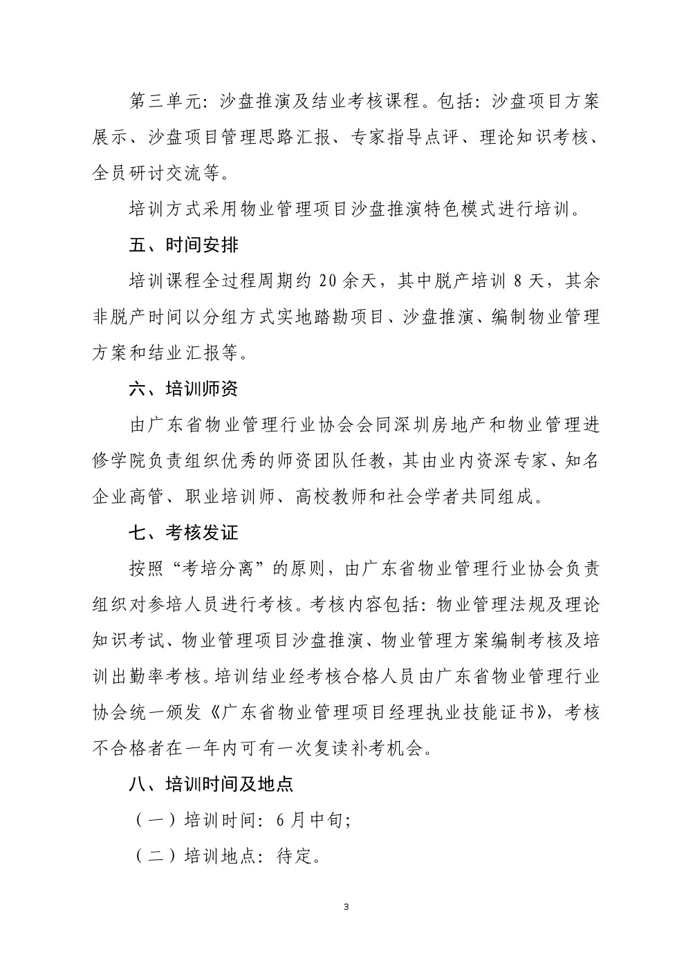 关于在韶关市举办广东省物业管理项目经理执业技能培训班的通知3-深圳物管学院