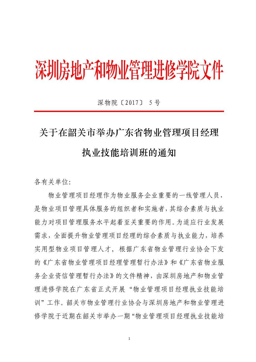 关于在韶关市举办广东省物业管理项目经理执业技能培训班的通知1-深圳物管学院