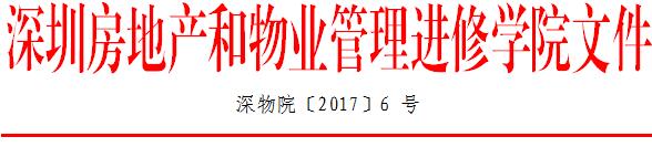 深圳房地产和物业管理进修学院官网2017年6号红头文件抬头