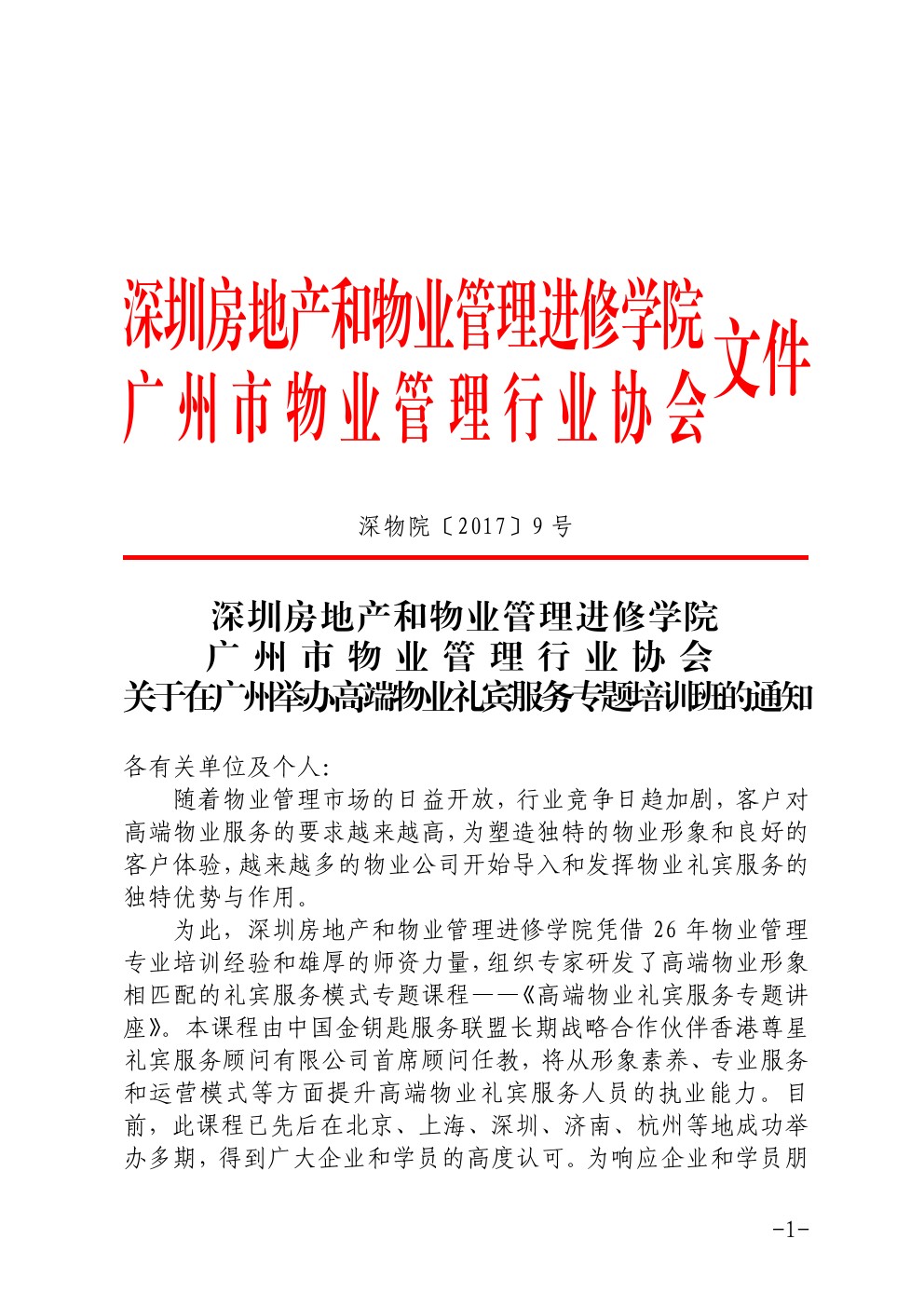 关于在广州举办高端物业礼宾服务专题培训班的通知1-深圳物管学院