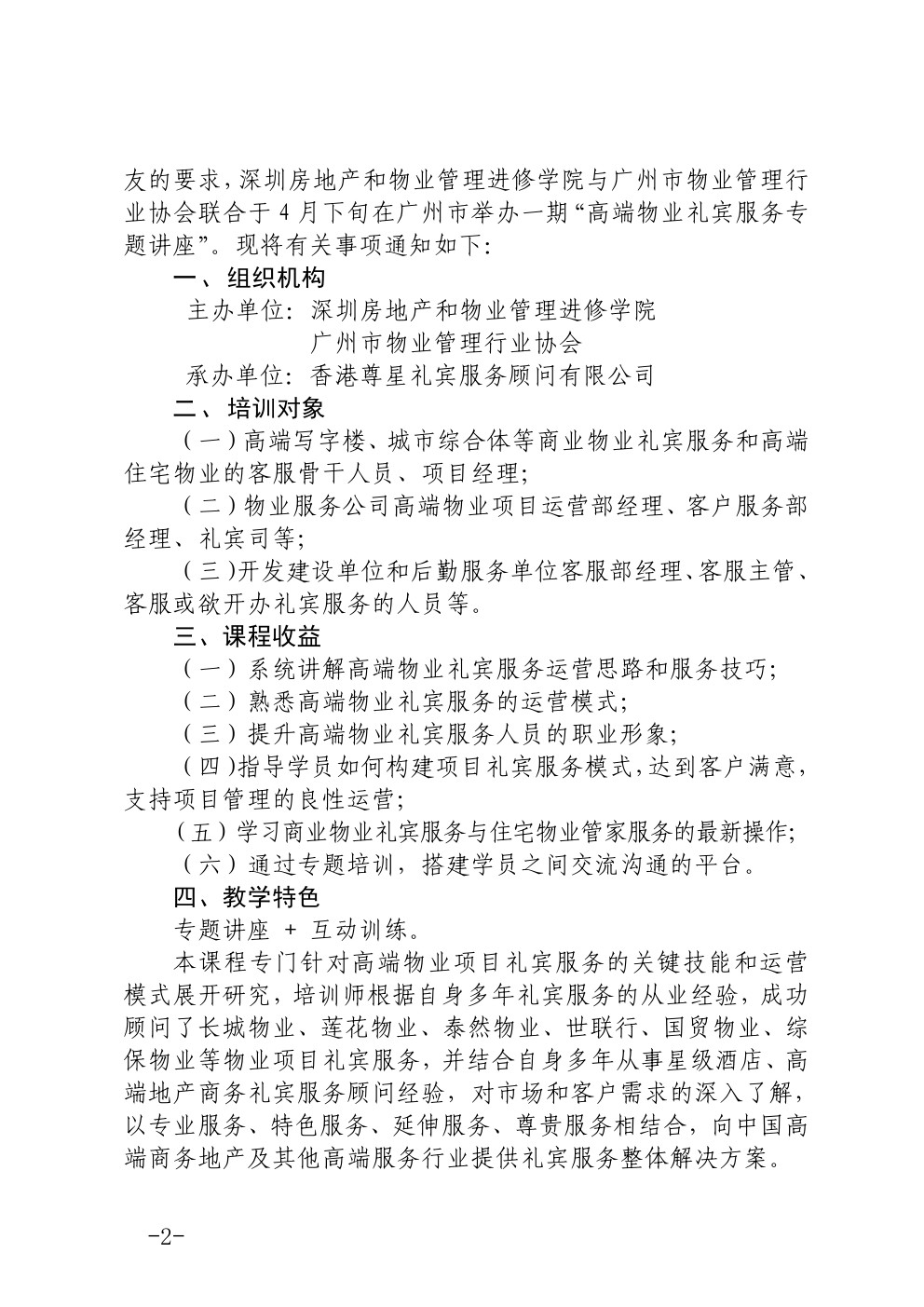 关于在广州举办高端物业礼宾服务专题培训班的通知2-深圳物管学院