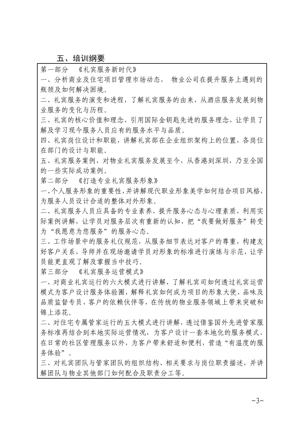 关于在广州举办高端物业礼宾服务专题培训班的通知3-深圳物管学院