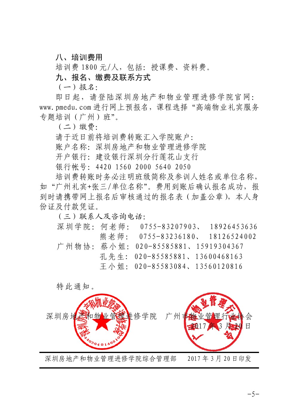 关于在广州举办高端物业礼宾服务专题培训班的通知5-深圳物管学院
