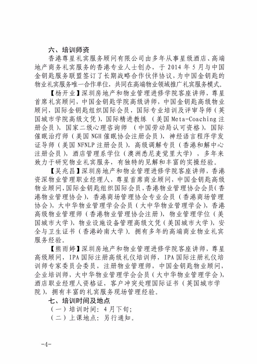 关于在广州举办高端物业礼宾服务专题培训班的通知4-深圳物管学院