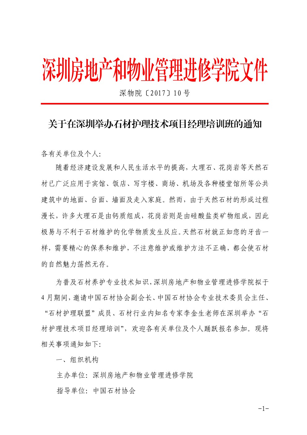 关于在深圳举办石材护理技术项目经理培训班的通知1-深圳物管学院