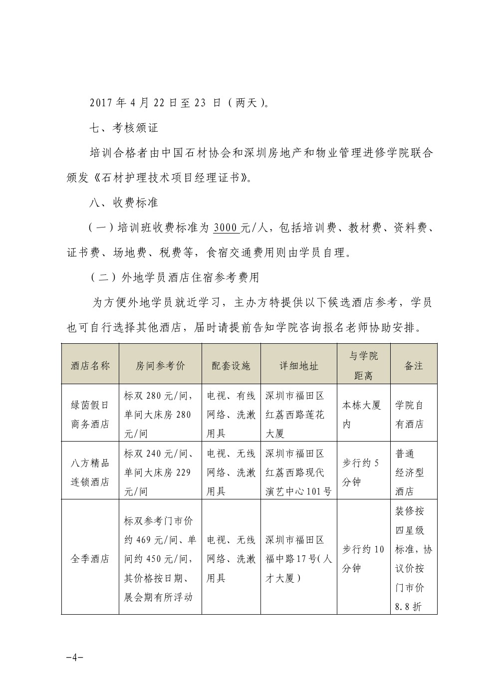 关于在深圳举办石材护理技术项目经理培训班的通知4-深圳物管学院