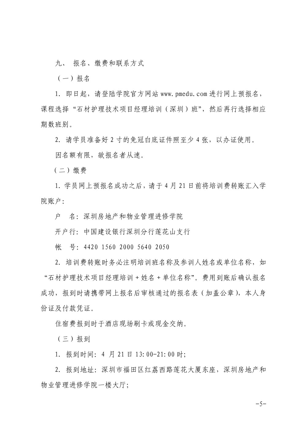 关于在深圳举办石材护理技术项目经理培训班的通知5-深圳物管学院