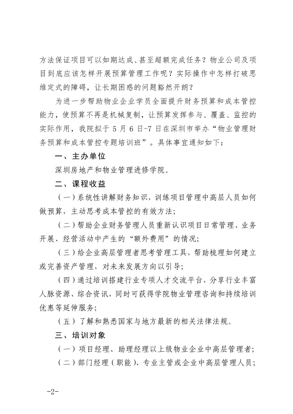 关于在深圳市举办《物业管理财务预算和成本管控》专题培训班的通知图二