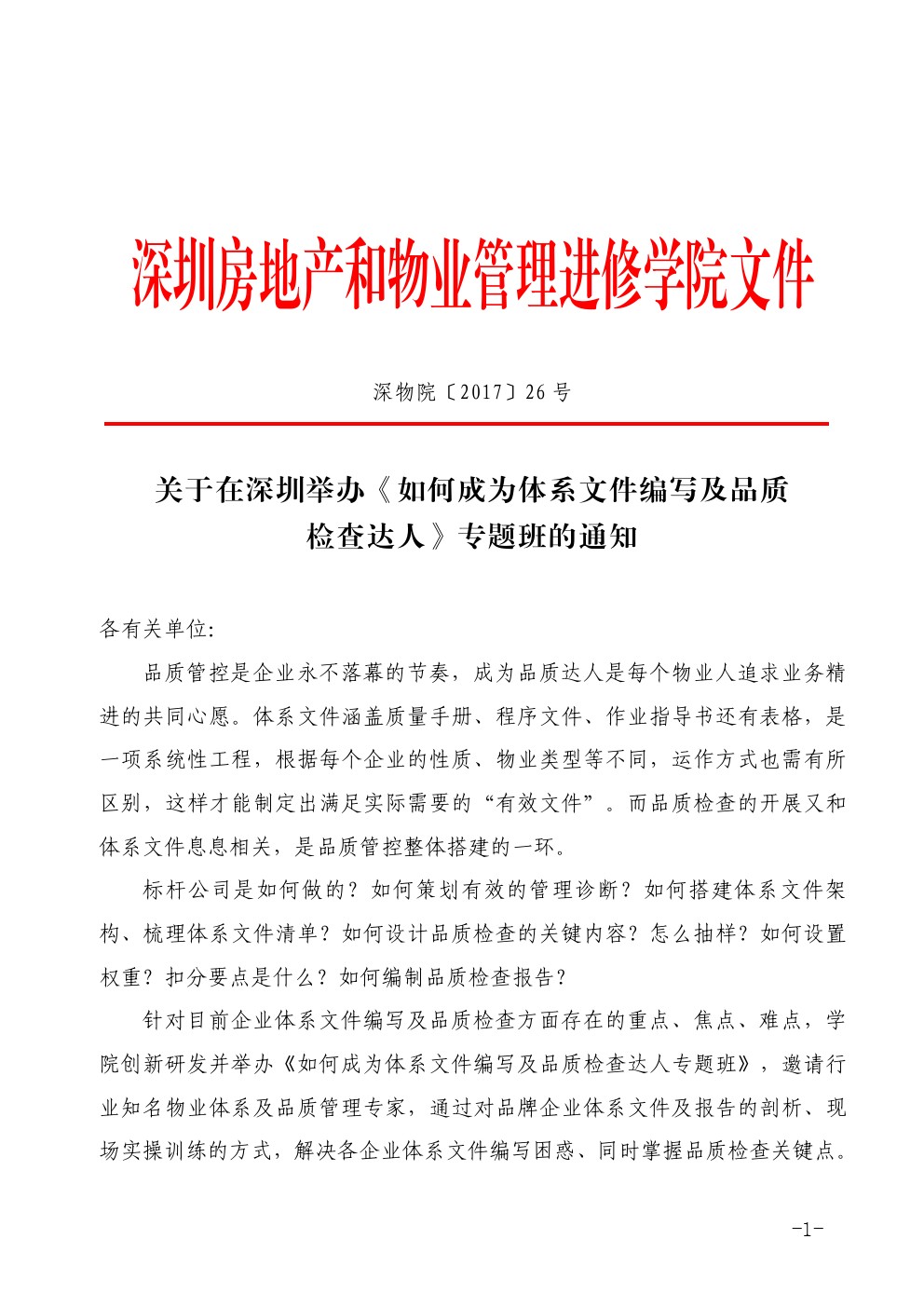 关于在深圳市举办如何成为体系文件编写及品质检查达人专题班的通知图