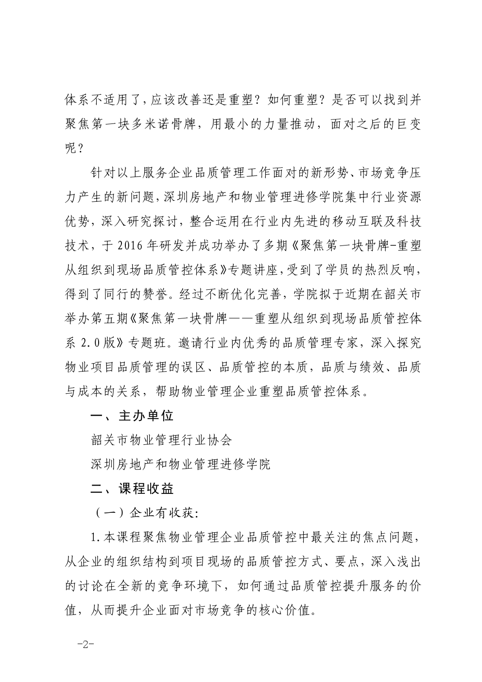 关于在韶关市举办《聚焦第一块骨牌——重塑从组织到现场的品质管控体系2.0 版》专题班的通知图二