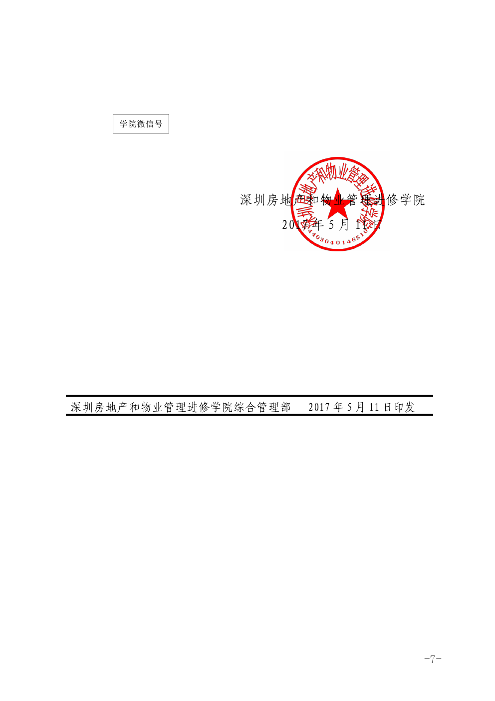 关于在韶关市举办《聚焦第一块骨牌——重塑从组织到现场的品质管控体系2.0 版》专题班的通知图七